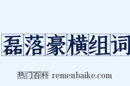 磊落豪横组词是什么意思的图片